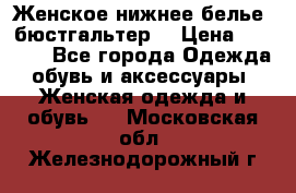 Женское нижнее белье (бюстгальтер) › Цена ­ 1 300 - Все города Одежда, обувь и аксессуары » Женская одежда и обувь   . Московская обл.,Железнодорожный г.